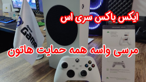 آنباکس ایکس باکس سری اس که هدف...