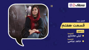 مصاحبه با لیلی مختاری و حامد ع...