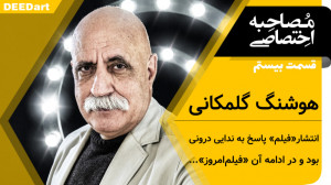 قسمت بیستم | هوشنگ گلمکانی: ان...