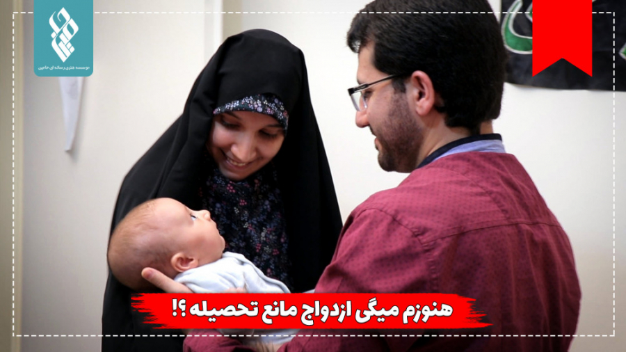 هنوز میگی ازدواج مانع تحصیله؟!