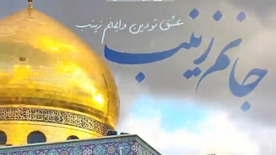 نماهنگ ویژه ولادت حضرت زینب