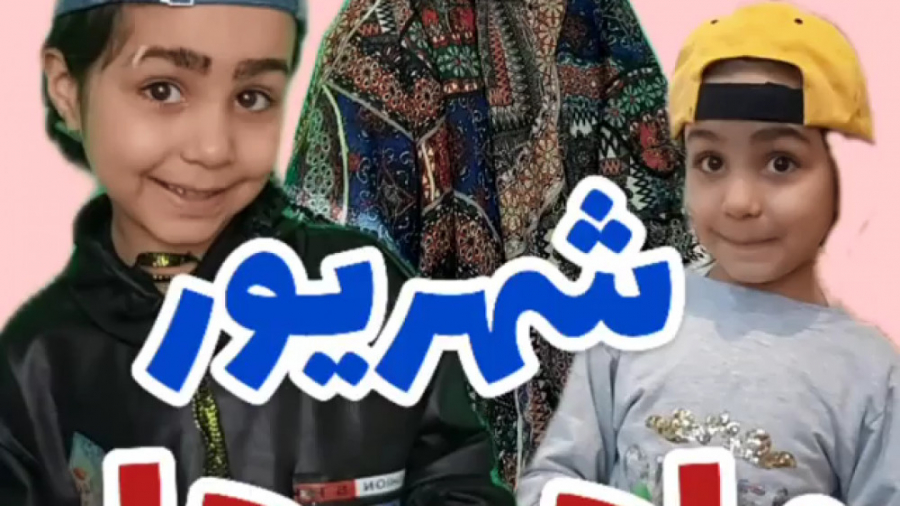 شهریورماهی  کلیپ طنزعالی و دید...
