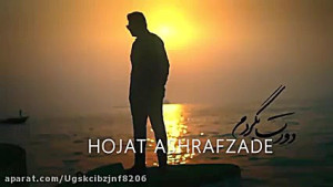 موزیک جدید حجت اشرف زاده(دورت...