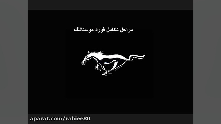 مراحل تکامل یافتن فورد موستانگ