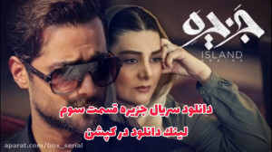 سریال جزیره قسمت 3 سوم (لینک د...
