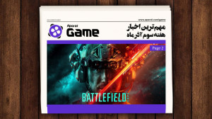 مهمترین اخبار هفته سوم آذر ما...