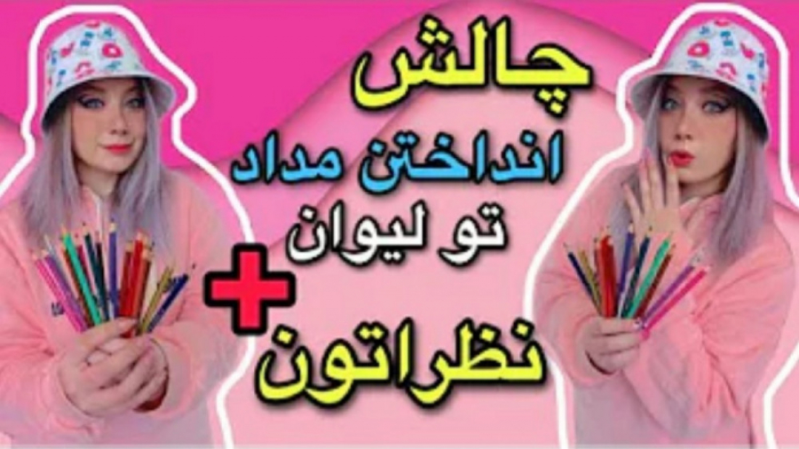 چالش |چالش انداختن مداد تو لیو...
