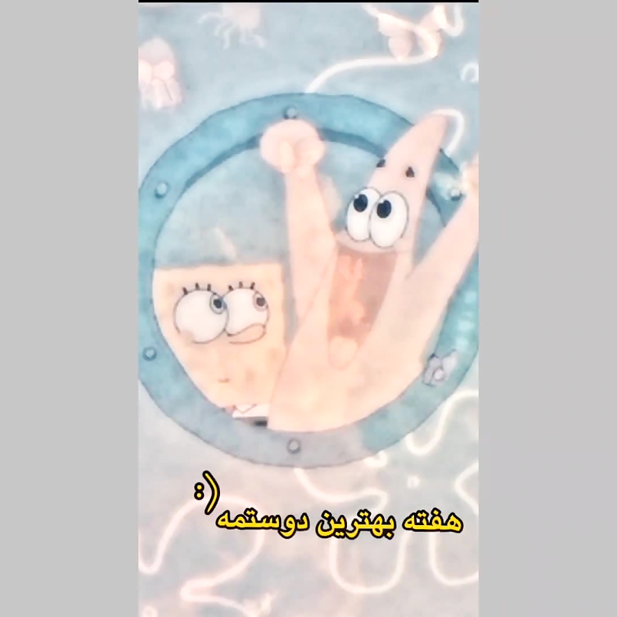 بابسفنجی  ...... دوست .....