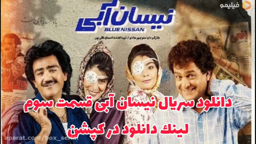 سریال نیسان آبی قسمت 3 سوم (لی...