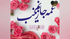 مولودی میلاد حضرت زینب بانوی ب...