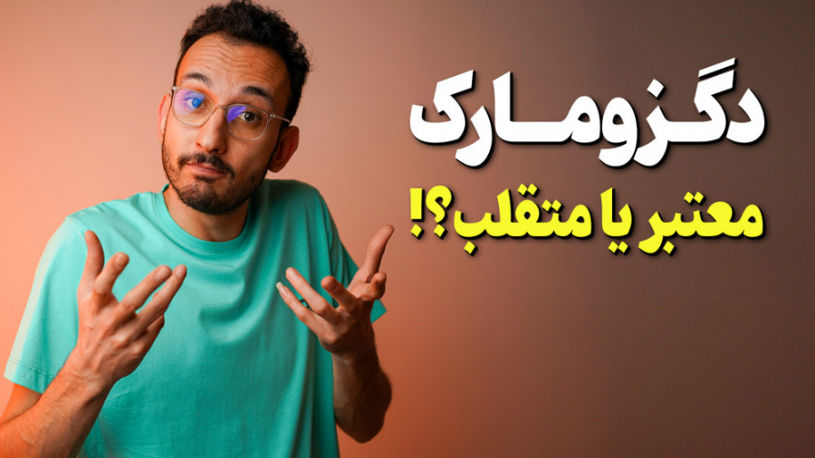 سایت دگزومارک، معتبر یا متقلب...