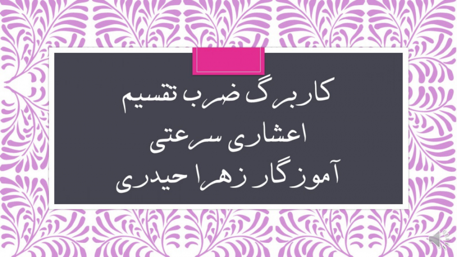 کاربرگ ضرب تقسیم سرعتی اعشاری...