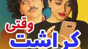 خنده دار ترین کلیپ اینستاگرام...
