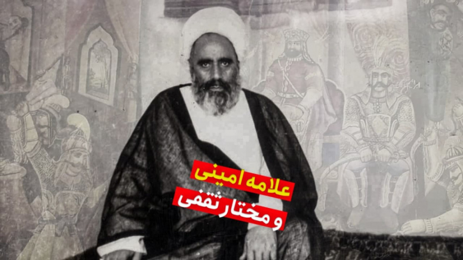 علامه امینی و مختار ثقفی