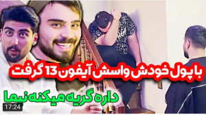 شوخی | امیرم اس دی | با پول خو...