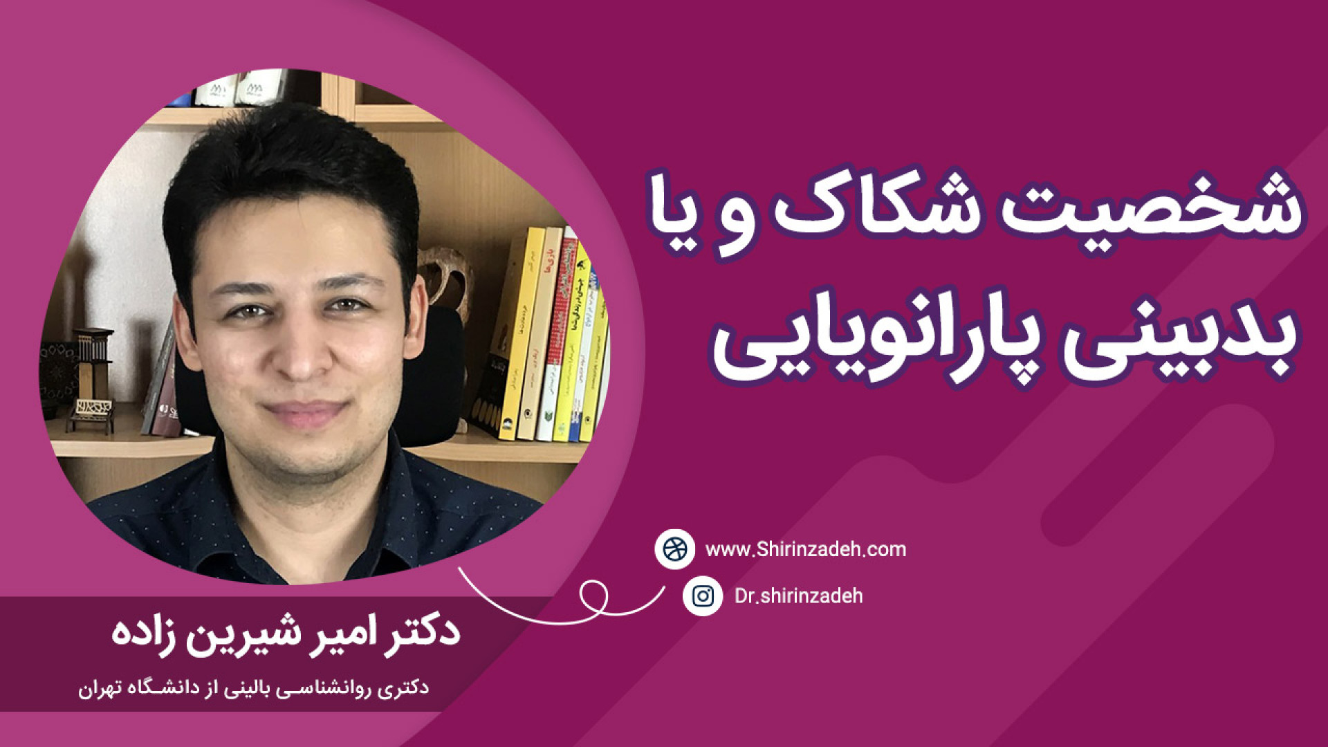 شخصیت شکاک یا پارانویید