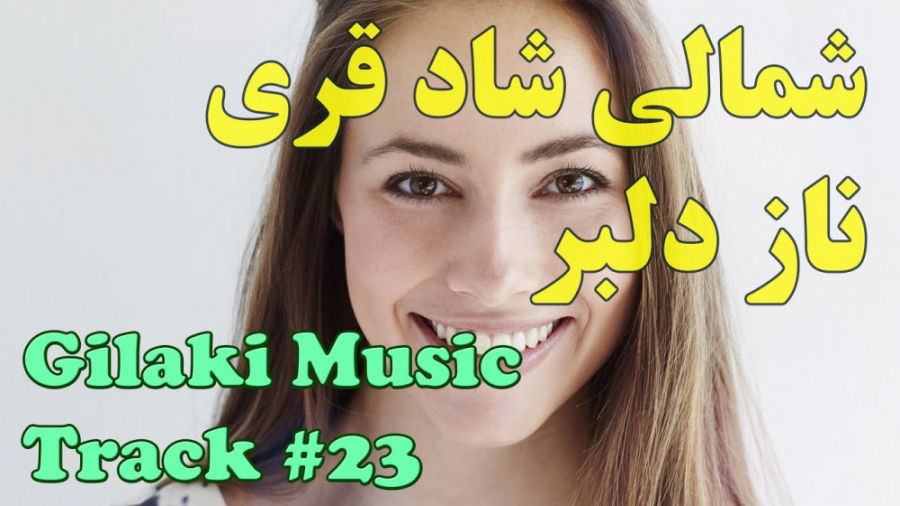 آهنگ شاد مازندرانی   جان دلبر...