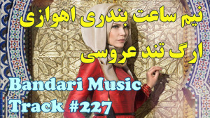 آهنگ بندری شاد رقصی  بندری عرب...