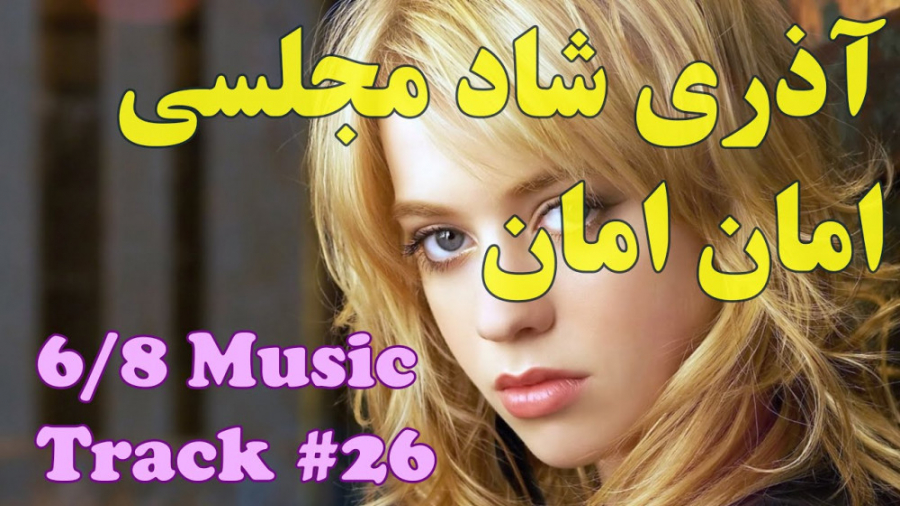 آهنگ ترکی آذری برای رقص  امان...