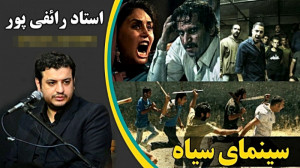 استاد رائفی پور « سینمای...