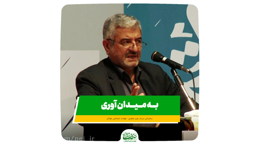 قیام میلیونی برای به میدان آور...