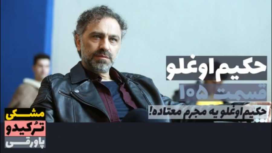 سریال حکیم اوغلو قسمت ۱۰۵