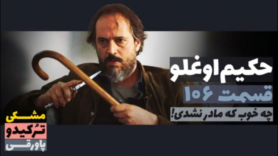 سریال حکیم اوغلو قسمت ۱۰۶