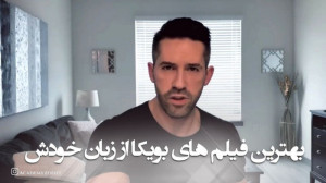 بهترین فیلم های بویکا از زبان...