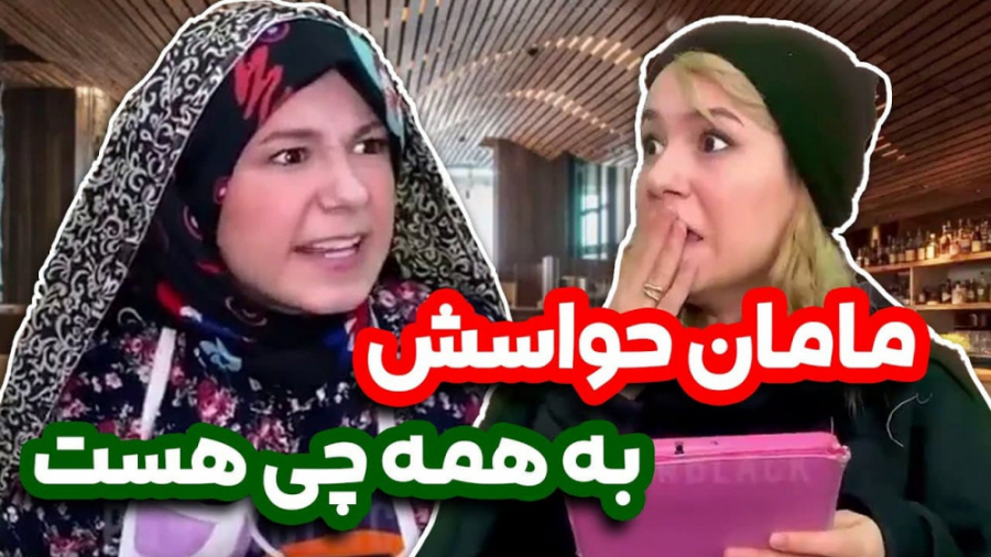 طنز پریسا پور مشکی  مامان حواس...