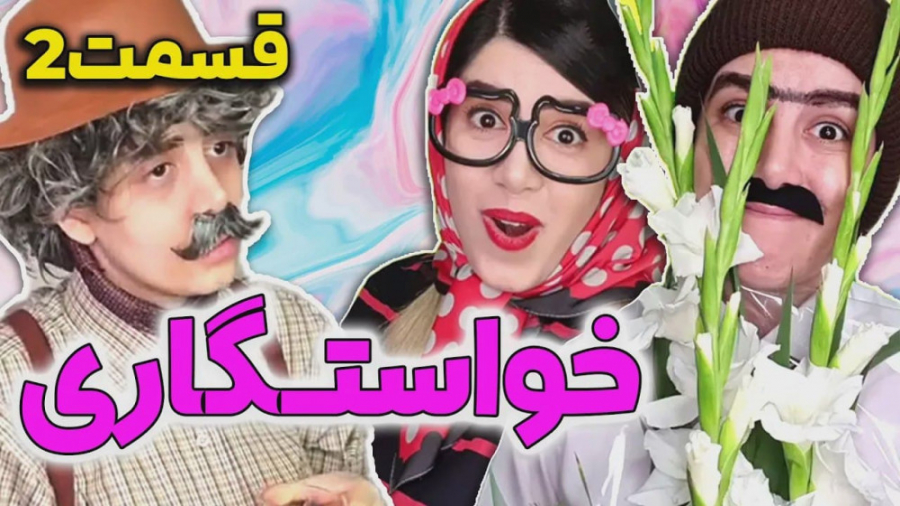 خواستگاری مژی و مامان مژی  قسم...