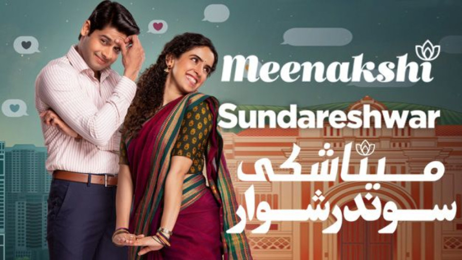 فیلم هندی میناکشی و سوندرشوار...