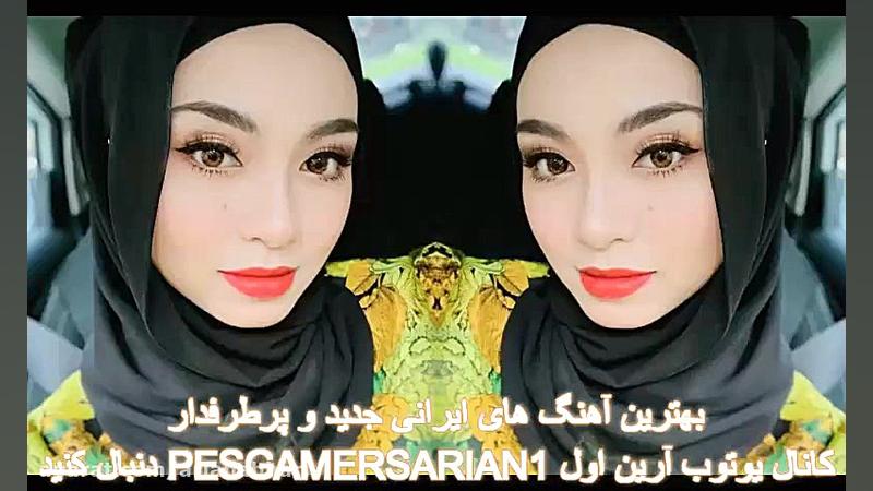 آهنگ های جدید ایرانی غمگین و ع...