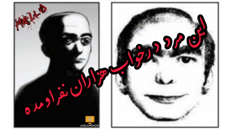 مردی که درخواب هزاران نفر ظاهر...