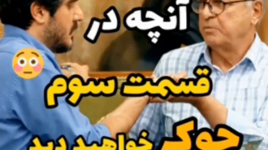 مسابقه جوکر قسمت ۳  قسمت سوم ب...