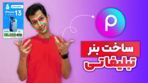 نحوه ساخت بنر تبلیغاتی با برنا...