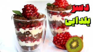 ترایفل انار مخصوص شب یلدا | دس...