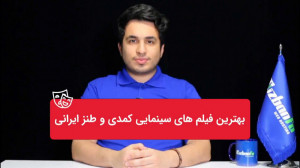 بهترین فیلم های کمدی تاریخ سین...