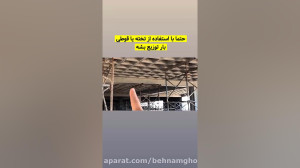 پخش بار توسط پایه های اطمینان...