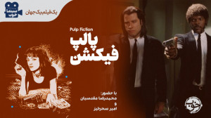 پالپ فیکشن و جناب تارانتینو