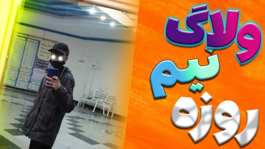 ولاگ نیم روزی با من | این قسمت...