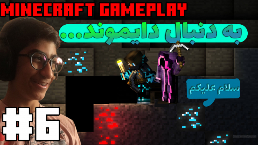 به دنبال دایموند  مانکرفت گیم...