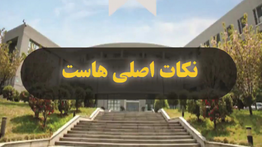 نکات مهم پذیرش دانشگاه هاست چی...