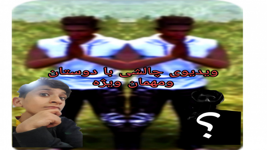 بهترین چالش جهان با مهمان عزیز...