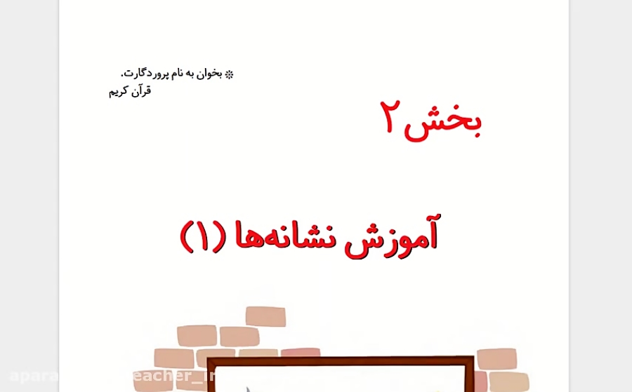 تدریس درس اول فارسی اول ابتدایی نشانه آ ا