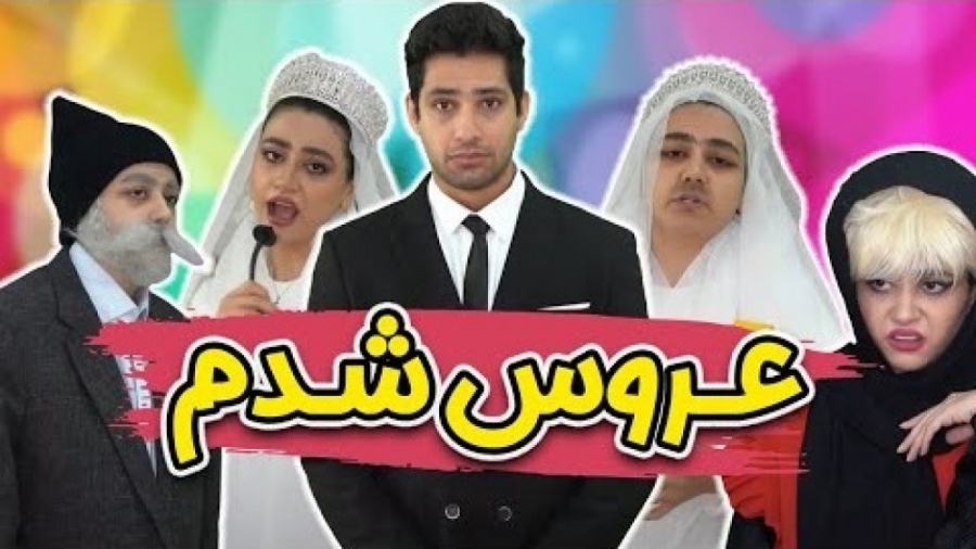 سرنا امینی  عروس شدم کلیپ عروس...