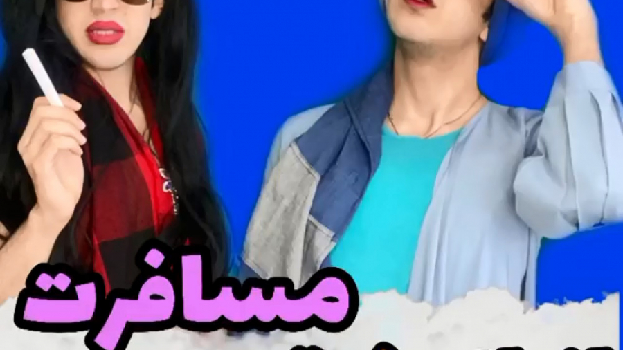 انواع رفیق در مسافرت  کلیپ طنز...