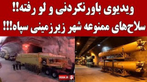 سلاحهای ممنوعه شهر زیرزمینی س...
