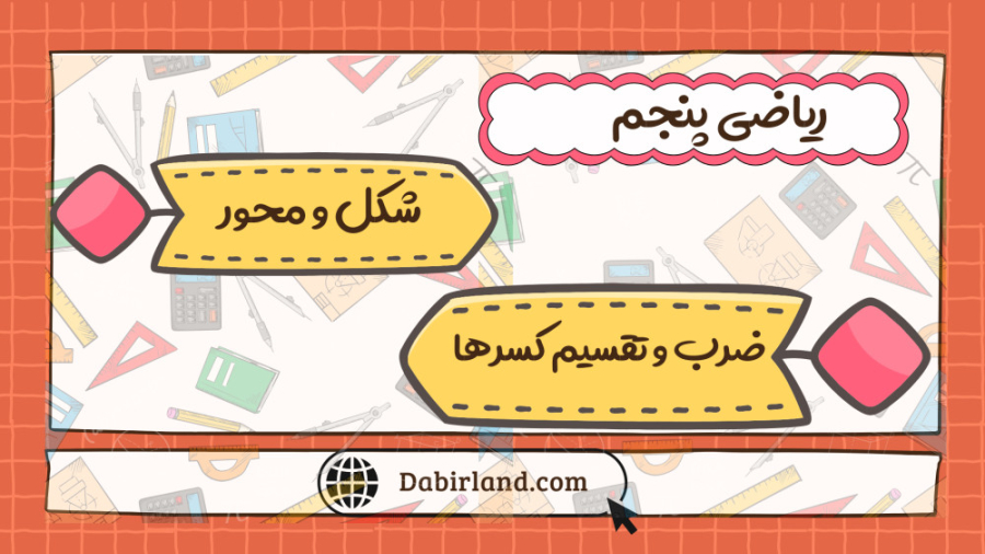 ضرب و تقسیم کسرها  پایه پنجم