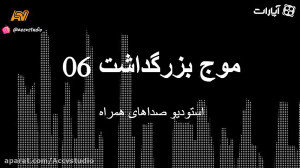 قسمت 6 هفته چهارم آبان  استودی...