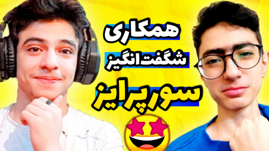 همکاری های شگفت انگیز! سورپرای...